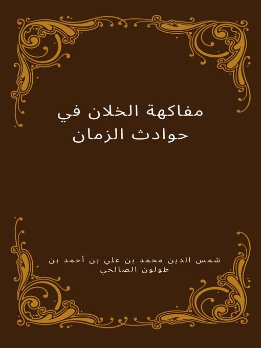 Title details for مفاكهة الخلان في حوادث الزمان by Imdad - Available
